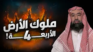 نبيل العوضي 4 من قصص ملوك الأرض الاربعة وماذا فعلوا في الأرض 