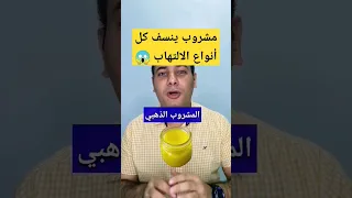 مفاجاه اقوى مضاد التهاب طبيعى يحميك من الامراض المزمنة Shorts دكتور مايكل جودة الأمراض الألتهابات 