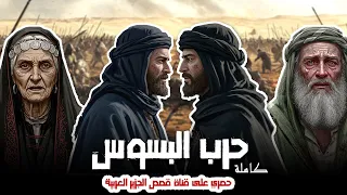 الرواية الكاملة حرب البسوس حصري على قناة قصص الجزيرة العربية 