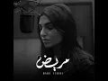 Mareed | مريض (Piano Version)