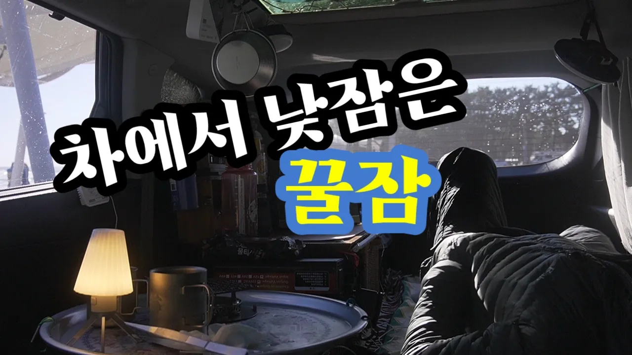 54)SUV차박/화진해수욕장 차박보다 캠핑하기좋은곳/한파차박/호랑이바위 サムネイル