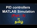 PID controllers - MATLAB simulation Part