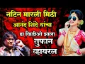 Download Lagu नटिन मारली मिठी आनंद शिंदेचा तोच अंदाज भारतात गाजलेल गाण Anand Shinde New Lokgeet Trending Song
