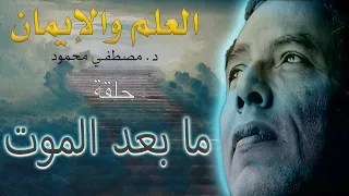 العلم و الايمان د مصطفى محمود حلقة ما بعد الموت Dr Mostafa Mahmoud 
