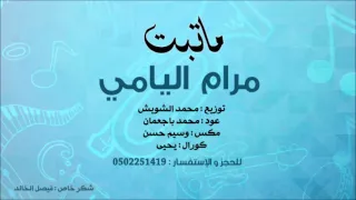 مرام اليامي  ماتبت ٢٠١٦ دندنها