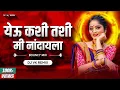 Download Lagu Yeu Kashi Kashi Mi Nandayla Dj Song | Dj Vk Remix | Dj Remix Marathi Lavni |येऊ कशी तशी मी नांदायला