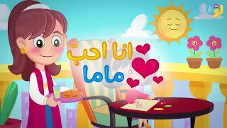 أغنية انا احب ماما وماما تحبني Luna TV قناة لونا 