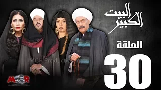 الحلقة الثلاثون30 مسلسل البيت الكبير Episode 30 Al Beet Al Kebeer 