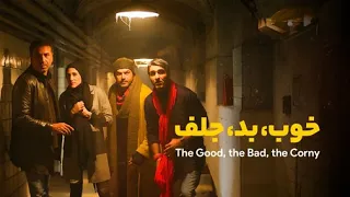 The Good The Bad The Corny فیلم ایرانی خوب بد جلف 