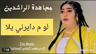 مجاهده الراشدين انور9 لو م دايرني يلا زنق سوداني 