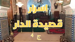 اسرار قصيدة الدار ج 4 