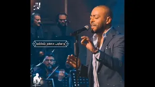 تامر عاشور   قلبك يا حول لله   دندنها