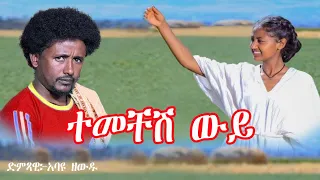 አባዩ ዘውዴ ተመቸሽ ወይ Abayu Zewude Temchesh Wey New Ethiopian Music2017 Abayuzewde አባዩዘውዴ 