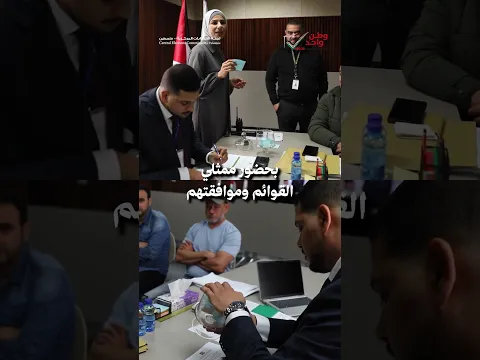 قرعة ترتيب القوائم..  #الانتخابات_التشريعية2026