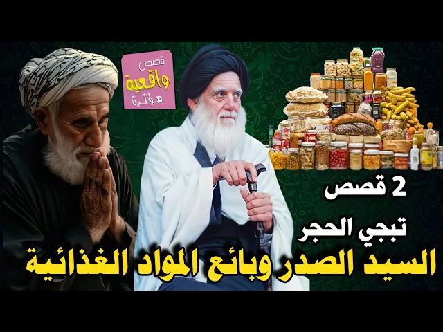 ⁣قصة السيد الصدر وبائع المواد الغذائية تبجي 