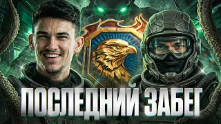 ПОСЛЕДНИЙ ЗАБЕГ с ЮШЕЙ В ЛЕГЕНДУ НАТИСКА!