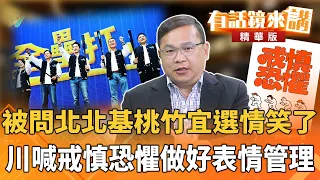 被問北北基桃竹宜選情笑了 川喊戒慎恐懼做好表情管理|王義川|廖雅玉|【#有話鏡來講】20261026