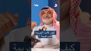 كيف بدأت رحلة اكتشاف المجرم؟ #اكسبلور