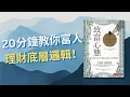 Lagu 【理財思維】改變您對財富、貪婪與幸福的看法！💰 學懂停止這些窮人行為！🚫 揭示巴菲特成功的真正秘密!