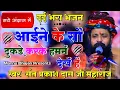 Download Lagu दर्द भरा भजन | आईने के सौ टुकड़े करके हमने देखे है | Sant Prakash Das Ji Maharaj  #प्रकाश दास भजन