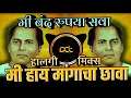 Download Lagu मी हाय मांगाचा छावा - Mangacha Chava DJ Song ( Halgi Mix ) Annabhau Sathe New Song | DJ Avi Tuljapur