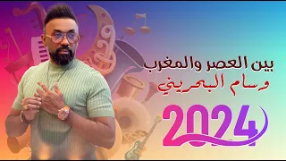 وسام البحريني بين العصر والمغرب ردح اعراس رهيييييييييييييبة طاكة للستار 2024 