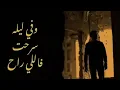 Download Lagu وفي ليلة سرحت في اللي راح / حمزه_نمرة
