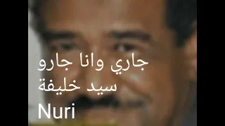 الاستاذ سيد خليفة جاري وأنا جارو 