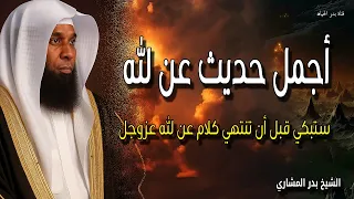 أجمل حديث عن الله ستبكي قبل أن تنتهي كلام عن الله عزوجل الشيخ بدر المشاري 