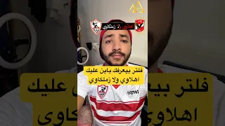 فلتر بيعرفك باين عليك اهلاوي ولا زملكاوي دندنها