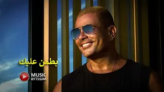 عمرو دياب   بطمن عليك موسيقى                                                                      دندنها