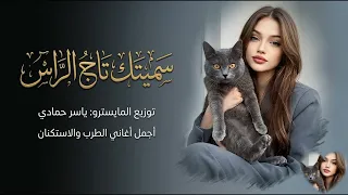 سميتك تاج الراس     أجمل أغاني الطرب والأسكنان   دندنها