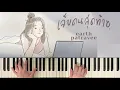 เจ็บคนสุดท้าย - เอิ๊ต ภัทรวี (Piano Cover) | Bluebeans