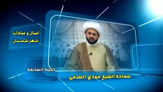 أعمال وعبادات شهر شعبان : الليلة السابعة - سماحة الشيخ مهدي الطرفي