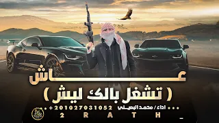 عاش بنزل بالخداش   محمد البصيلي   حصريا الترند   تشغل بالك ليش                            دندنها