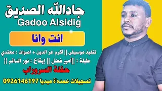جادالله الصديق انت وانا حفلة السروراب 