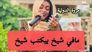 مافي شيخ بكتب شيخ جديد مروة الدوليه   حاسدني في العداد  اغاني سودانيه      كاملة دندنها
