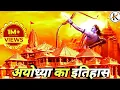 Download Lagu सुनो राम की कहानी विश्वास की कहानी।Ayodhya Ka Itihas @Keshav2308