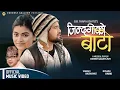 Download Lagu Jindagiko Lamo Bato by Swaroopraj Acharya | Ft. Sanam Kathayat \u0026 Roshni Karki | New Nepali Song 2021
