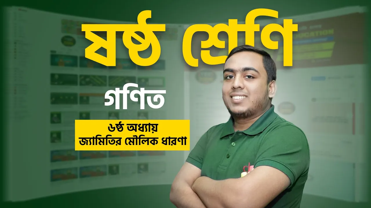 সম্পূর্ণ সমাধান || অধ্যায় ৬ || জ্যামিতির মৌলিক ধারণা || ষষ্ঠ শ্রেণি || Class Six Math || Chapter 6