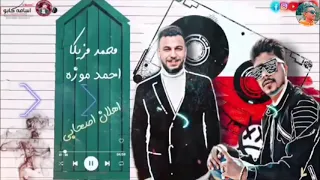 اصحاب بقت اندال  النجم احمد موزه و الموسيقار محمد مزيكا       الترند الجديد دندنها