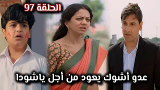 مسلسل خيوط الماضي الحلقة 97 عدو أشوك يعود من أجل ياشودا  مسلسل خيوط الماضي الحلقة 97 عدو أشوك يعود من أجل ياشودا