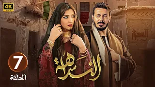 الحلقة 7 مسلسل النداهة بطولة مصطفى شعبان و مي عمر 