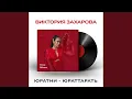 Lagu Юратни - юраттарать