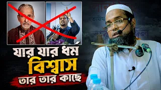 যার যার ধর্ম বিশ্বাস তার তার কাছে। শাইখুল হাদীস মাওলানা আব্দুল মাজীদ। Maulana Abdul Mazid