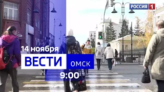 «Вести Омск», утренний эфир от 14 ноября 2023 года