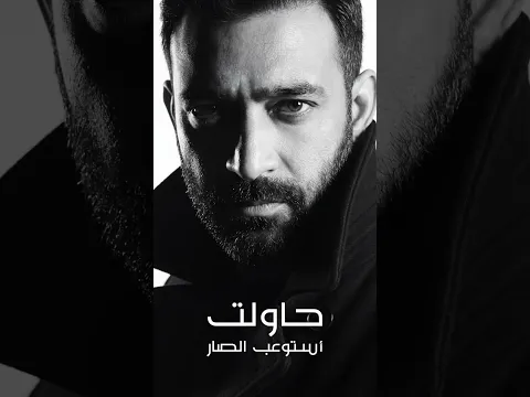 مصطفى الربيعي - حاولت