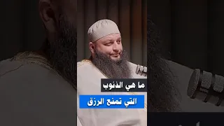 ما هي الذنوب التي تمنع الرزق الشيخ علاء جابر اكسبلور بودكاست اكسبلورهاشتاقات تصميمي لايك قصص 