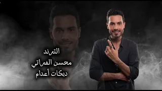 قلتلها اعطيني سنابج قالت ولي انت واحد نسونجي حج متولي  الترندمحسن الفراتي دندنها