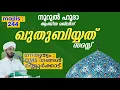 Download Lagu ഖുതുബിയ്യത് മജ്‌ലിസ് / അസ്മാഉൽ ഹുസ്ന / ചൊല്ലി ദുആ ചെയ്യുന്നു